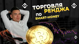 Торговля Ренджа по SMART MONEY | Лучшая стратегия для Заработка