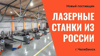 Лазерные станки производства Россия