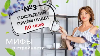Последний прием пищи должен быть строго до 18.00 Мифы о стройности №3 / Елена Бахтина