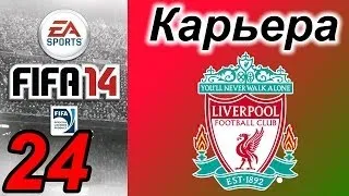 Прохождение FIFA 14 [карьера за Ливерпуль] #24