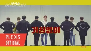 [Choreography Video] 부석순(SEVENTEEN) - 거침없이(Just do it)