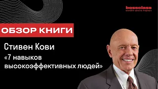 Стивен Кови "7 навыков высокоэффективных людей". Краткий обзор книги