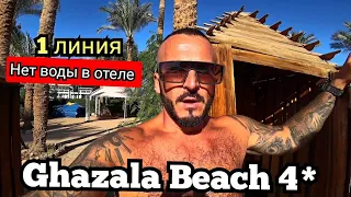Первая линия 🇪🇬Ghazala Beach Hotel 4* Наама Бей Шарм Эль Шейх Свежий обзор