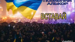 позивний Алькор ВСТАВАЙ (Пісня "ВОВКІВ")  revolutionary version