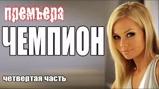 [КАРЬЕРА IV] Русские мелодрамы 2018 новинки HD 1080P