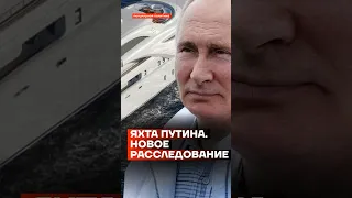 Яхта Путина. Новое расследование ФБК #shorts