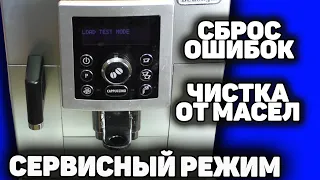 Тестовые режимы, чистка от масел и сброс ошибок на кофемашине Delonghi ECAM23.450