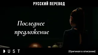 Last offer | Последнее предложение | (RUS subtitles) Русский перевод