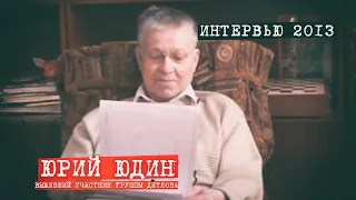 Юрий Юдин отвечает на вопросы 2013