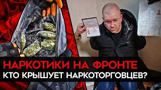 Наркотики на фронте. Кто крышует наркоторговцев? Безумная история экс-вагнеровцев