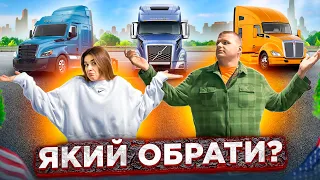 КУПУЄМО СВІЙ ПЕРШИЙ ТРАК | КОЛИ МАРКЕТ У повній Д*ПІ