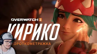 Короткометражка «Кирико» (на русском языке) ► Overwatch 2 Овервотч | Реакция