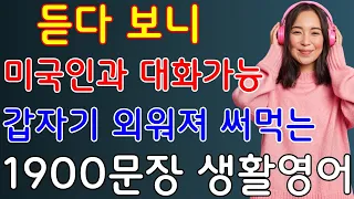 (고정댓글확인👉) 기초 생활영어 듣기만 하면 영어로 대화가능 미국인이 매일쓰는 쉽고 짧은 영어 1900문장 (영어회화, 영어듣기, 영어공부) 3시간 10분 연속 몰아듣기