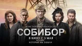 Собибор (2018) - трейлер на русском языке