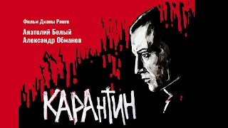 КАРАнтин | KARAntin (2021) - фильм драма, в главной роли Анатолий Белый