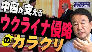 【ぼくらの国会・第320回】ニュースの尻尾「中国が支えるウクライナ侵略のカラクリ」