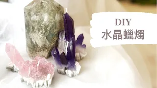 DIY 水晶蠟燭｜HHYGGE 愜意 ｜Gel Chu - 廣東話蠟燭導師