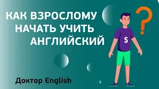 КАК ВЫУЧИТЬ АНГЛИЙСКИЙ, если вам немного за 30 | Доктор English