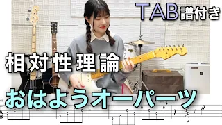 【TAB譜付き】おはようオーパーツ / 相対性理論 【ギター弾いてみた】