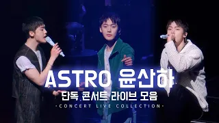 240320 아스트로 윤산하 ASTRO YOON SANHA 단독 콘서트 라이브 모음 @이화여대삼성홀