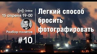 Разбор полетов ONLINE. #10