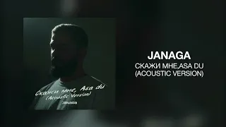 JANAGA - Скажи мне/Asa du (Acoustic Version) / Премьера трека 2022