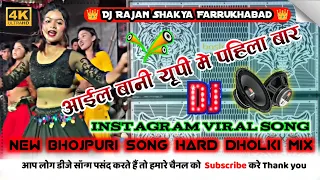 Aail Bani Up Mein Pehli Baar Dj Remix Bhojpuri Song Dj Hard Dholki Mix Dj Rajan Shakya Farrukhabad