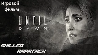 Until Dawn (Дожить до рассвета) - Игровой фильм #2