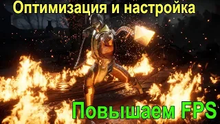 Оптимизация и настройка Mortal Kombat 11. Повышаем FPS.