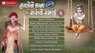 Halone Kana Rasade Ramadu - Shree Krishna Bhajan 2016 | Gujarati Bhakti Songs | Khimji Bharvad