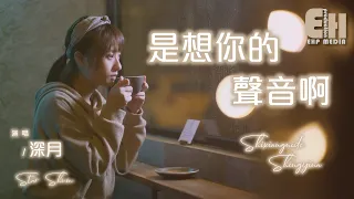 Star Shum - Shi Xiang Ni De Sheng Yin Ah（Cover：Ao Qi Ye）（MV）（Music Video）（PinYin Lyrics）