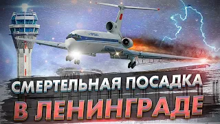 Авиакатастрофа Ту 154 в Ленинграде. Катастрофическая посадка в Пулково