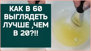 ГЕЛЬ МАСКА ОТ ГЛУБОКИХ МОРЩИН ! Узнаете, как в 60 выглядеть лучше, чем в 20!