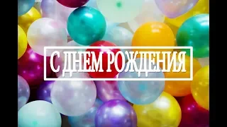 С Днем Рождения (Вадим Ятковский) cover / Жительница Садов