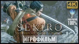 Sekiro: Shadows Die Twice | 100% ИГРОФИЛЬМ [4K] 🏆 | #BLACKRINSLER