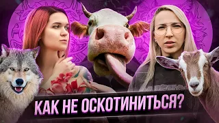 Наташа ANIMAL. Как не оскотиниться? Баски о тату