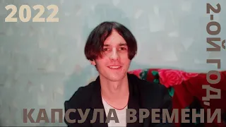 Sergey Pravdivcev: Капсула времени, 2-ой год