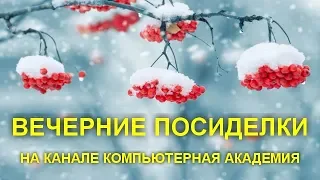 ВЕЧЕРНИЕ ПОСИДЕЛКИ НА КАНАЛЕ КОМПЬЮТЕРНАЯ АКАДЕМИЯ  25 ноября 2019