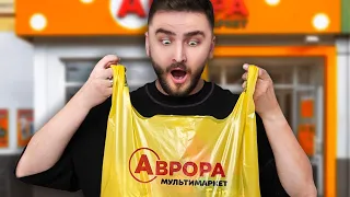 ДЕШЕВА їжа з АВРОРА