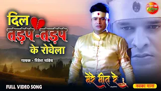 Dil Tadap Tadap Ke Rovela (Sad Song)| Mere Meet Re | Ritesh Pandey, Kajal Yadav | Bhojpuri Song 2022