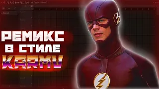 КАК СДЕЛАТЬ ТОПОВЫЙ REMIX В СТИЛЕ KARMV В FL STUDIO?