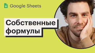 Урок 24. Создаем собственные формулы с помощью Apps Script | Курс по Google Sheets