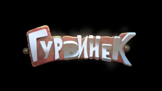 Гурвинек и волшебный музей | Русский тизер