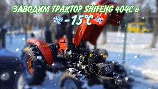 Трактор SHIFENG 404 РУЛИТ В -15°С ❄️ ЗАВОДИМ ТРАКТОР 🚜 КРОПИВНИЦКИЙ 🥶