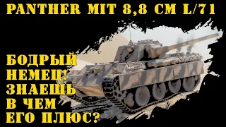 Panther mit 8.8 см L/71 Бодрый немец! Знаешь в чем его плюс?