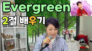 Evergreen(2절) 배우기 수잔잭스