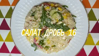 САЛАТ ДРОБЬ 16 , ЭСТАФЕТУ ПРИНЯЛ  И ПЕРЕДАЮ ДАЛЬШЕ🤣🤣🤣