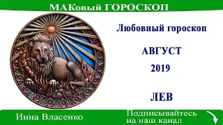 ЛЕВ – любовный гороскоп на август 2019 (МАКовый ГОРОСКОП от Инны Власенко)