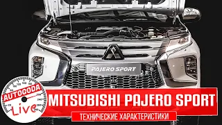 Обзор Mitsubishi Pajero Sport. QUICK GUIDE – Технические характеристики Паджеро Спорт 2021