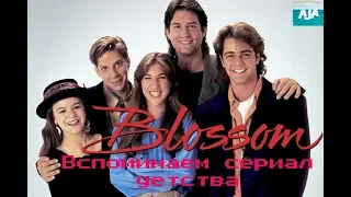 Вспоминаем сериал детства "Блоссом"(Blossom)